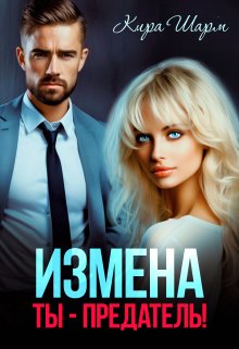 Измена. Ты — предатель!